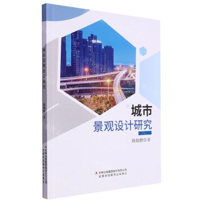 [N]城市景观设计研究-9787573131089