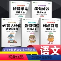 [小学语文专项训练5册] 小学通用 [正版]小学语文专项训练一本全5册古诗词病句修改叠词词语修辞手法标点符号训练大全一二