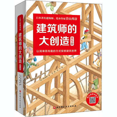 醉染图书建筑师的大创造(全5册)9787571411107