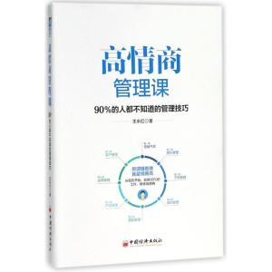正版新书]高情商管理课王永红 著 著9787513650953