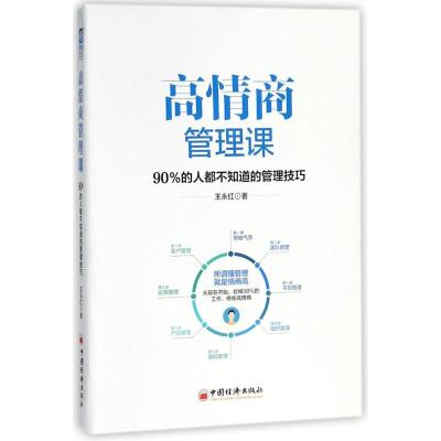 正版新书]高情商管理课王永红 著 著9787513650953