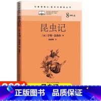 [正版]昆虫记名著课程化整本书阅读丛书法亨利·法布尔初中八年级上语文名著导读初中语文整本书阅读中学生课外阅读名著课程化