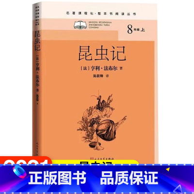 [正版]昆虫记名著课程化整本书阅读丛书法亨利·法布尔初中八年级上语文名著导读初中语文整本书阅读中学生课外阅读名著课程化