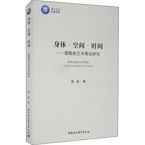 醉染图书身体·空间·时间——德勒兹艺术理论研究9787520366212