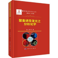 音像聚集诱导发光之分析化学(精)赵娜等著