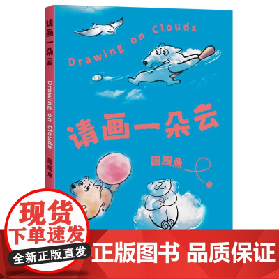请画一朵云 周周魚四川文艺出版社