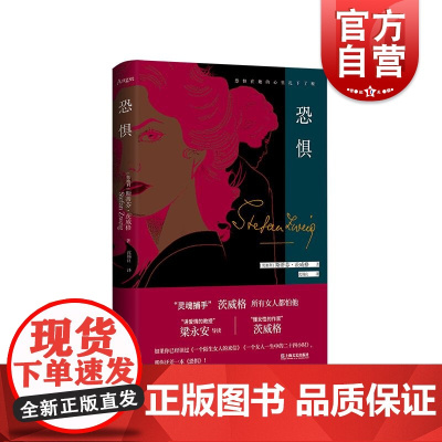 恐惧 斯蒂芬茨威格心理文学名著德文原著全译本上海文艺出版社导读本外国小说另著一个陌生女人的来信人类群星闪耀时/昨日的世界