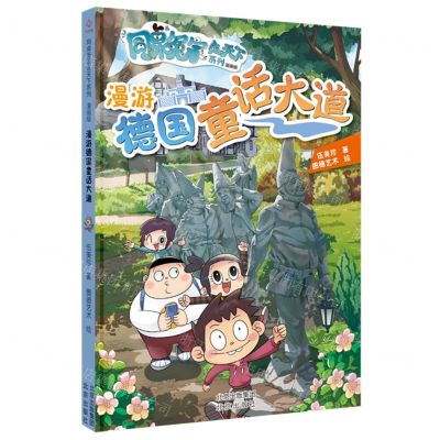 [N]漫游德国童话大道(漫画版)/同桌冤家走天下系列-9787200173055