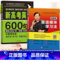 新高考英语600句+英语模块学习法 全国通用 [正版]新高考英语600句+英语模块学习法 高一高二高三高考总复习学习辅导