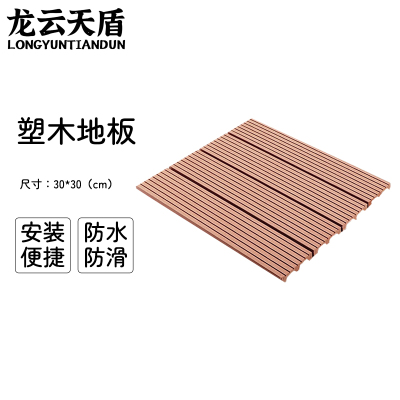 龙云天盾拼接塑木地板块户外阳台自铺庭院室外防腐木露台院子简易木塑拼接地板直纹 红木色