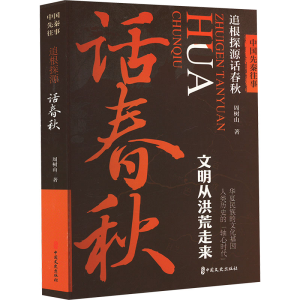 正版新书]中国先秦往事 追根探源话春秋周树山9787520540810
