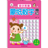 [M]幼小衔接 蒙纸数字描红 赵倩 编 -9787549847761