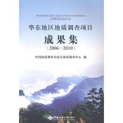 正常发货正版2006-2010-华东地区地质调查项目成果集中国地质调查局南京地质调查中心书店天文学、地球科
