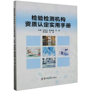 正版新书]检验检测机构资质认定实用手册邓松岳9787564543600