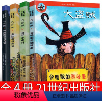 大盗贼 全套4册 二十一世纪出版社 [正版]女巫书全套罗尔德·达尔作品典藏小学生的书一年级二年级三年级四年级五年级必读课