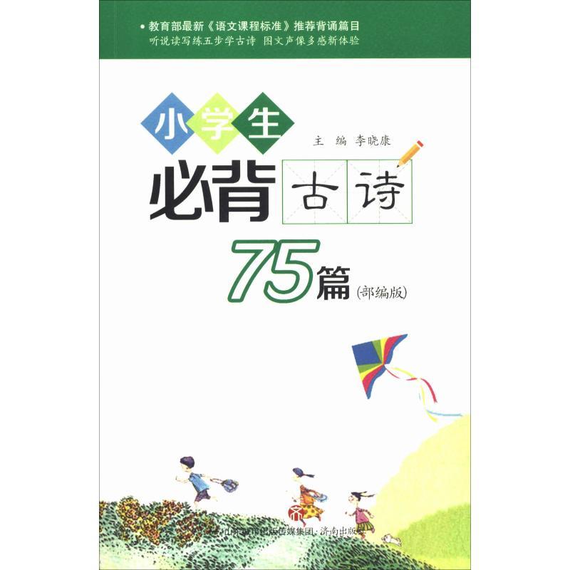 正版新书]小学生必背古诗75篇(部编版)李晓康9787548833802