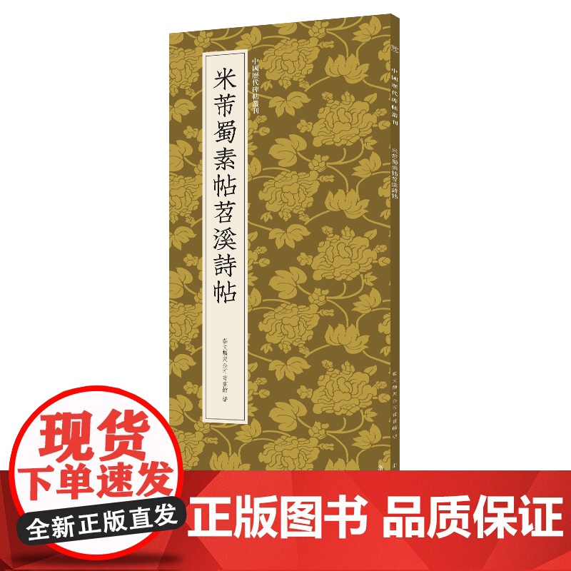 米芾蜀素帖苕溪诗帖 中国历代碑帖丛刊 行书临摹必备高清原碑帖+近距离临摹可平摊毛笔书法字帖入门临摹教材范本基础教程正版书