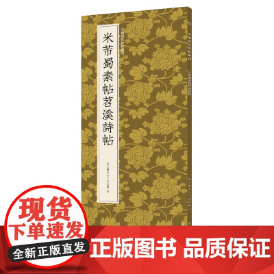 米芾蜀素帖苕溪诗帖 中国历代碑帖丛刊 行书临摹必备高清原碑帖+近距离临摹可平摊毛笔书法字帖入门临摹教材范本基础教程正版书