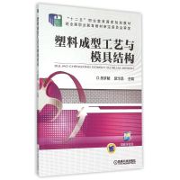 正版新书]塑料成型工艺与模具结构(十二五职业教育国家规划教材)