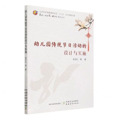 [N]幼儿园传统节日活动的设计与实施/系好人生的第一颗扣子系列丛书-9787109307858