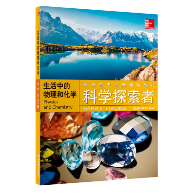 正版新书]科学探索者 生活中的物理和化学(美)齐泽维茨(Paul W.Z