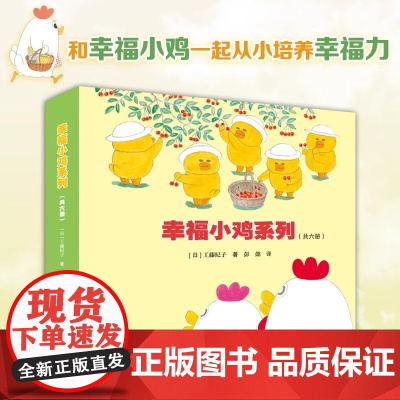 正版童书 幸福小鸡系列全套6册 工藤纪子著0-3-6岁儿童科普绘本睡前故事书婴幼图画书幼儿园宝宝亲子共读早教启蒙认知益智