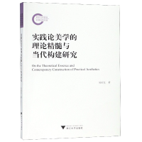 音像实践论美学的理论精髓与当代构建研究吴时红