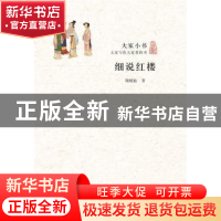 正版 细说红楼 周绍良著 北京出版社 9787200112214 书籍