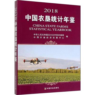 2018中国农垦统计年鉴