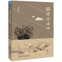 [N]国学方法论-9787301162637