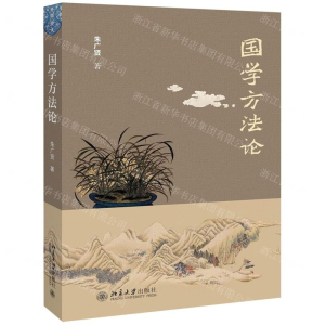 [N]国学方法论-9787301162637