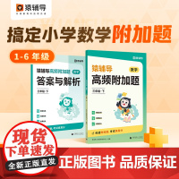 [数学拔高]猿辅导高频附加题 小学上下册适用计算专项训练1-6年级上下册专项提升学母题讲方法练强化能迁移视频讲解全国通用