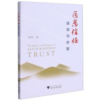 [N]医患信任(违背与修复)-9787308213363