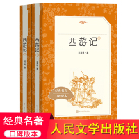 [正版图书]西游记七年级上册经典名著口碑版本上下册统编语文阅读丛书初中生初一统编版阅读经典名著7上人民文学出版社 四大名