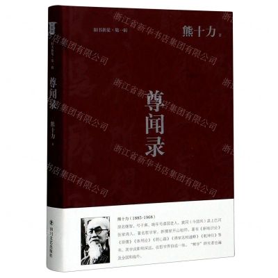 [N]尊闻录(精)/旧书新觉-9787541155895