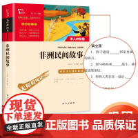 非洲民间故事快乐读书吧五年级上册中国民间故事欧洲民间故事列那狐的故事一千零一夜必读的课外书正版阅读暑假儿童小学生