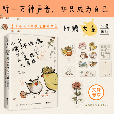 正版新书]小鸟啃坏玫瑰还说人类脾气太暴躁(毒舌小鸟王尔德经典