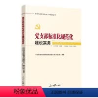[正版]2024新书 党支部标准化规范化建设实务 新时代新征程党建工作实务丛书 人民日报出版社 97875115749