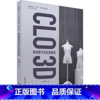 [正版]CLO 3D服装数字化应用教程 戎珵璐 编 轻工业/手工业专业科技 书店图书籍 东华大学出版社