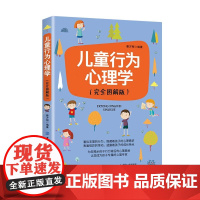 儿童行为心理学(完全图解版) 正版书籍