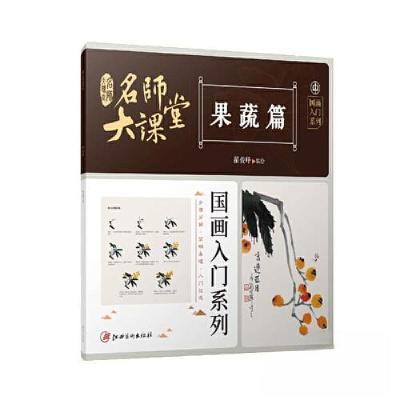 正版新书]名师大课堂 国画入门系列 果蔬篇翟俊峰9787548087250