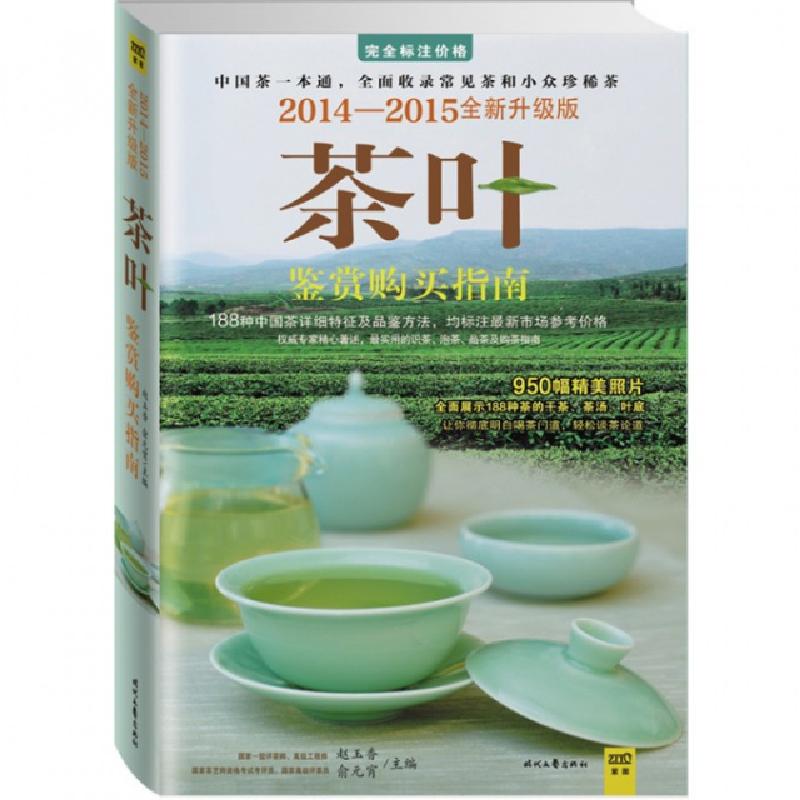 正版新书]茶叶鉴赏购买指南(2014-2015全新升级版)赵玉香//俞元