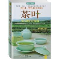正版新书]茶叶鉴赏购买指南(2014-2015全新升级版)赵玉香//俞元