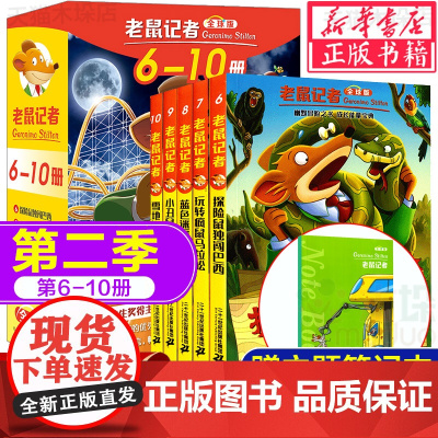 老鼠记者中文版第二季 版全套6-10册 儿童文学冒险故事书小学生漫画书课外阅读书籍三四五六年级暑假寒假读物侦探推理小说