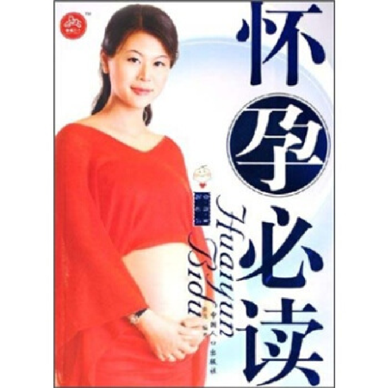 正版新书]怀孕必读/孕育生活必读张凡9787802022645