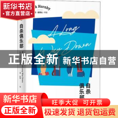 正版 自杀俱乐部 (英)尼克·霍恩比 上海译文出版社 9787532784073