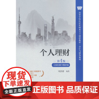 个人理财(第4版·立体化数字教材版)(高等学校经济管理类主干课程教材·会计与财务系列)