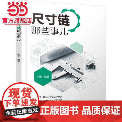 尺寸链那些事儿 工业农业技术 机械工程 机械工业出版社 正版书籍