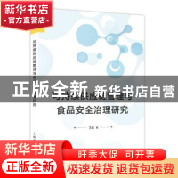 正版 可持续供应链管理与食品安全治理研究 王晶著 人民邮电出版