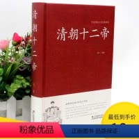 [正版]2本36元清朝十二帝 大清十二帝 二十五史故事 大清帝国 清朝皇帝全集 清朝那些事儿康熙乾隆皇帝雍正 大清故